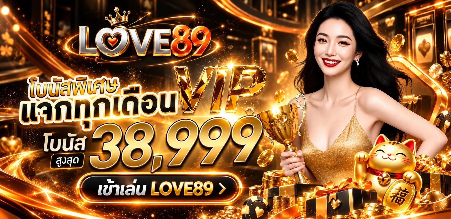 LOVE89 | ทางเข้า สมัครสมาชิก และข้อมูลบริการ
