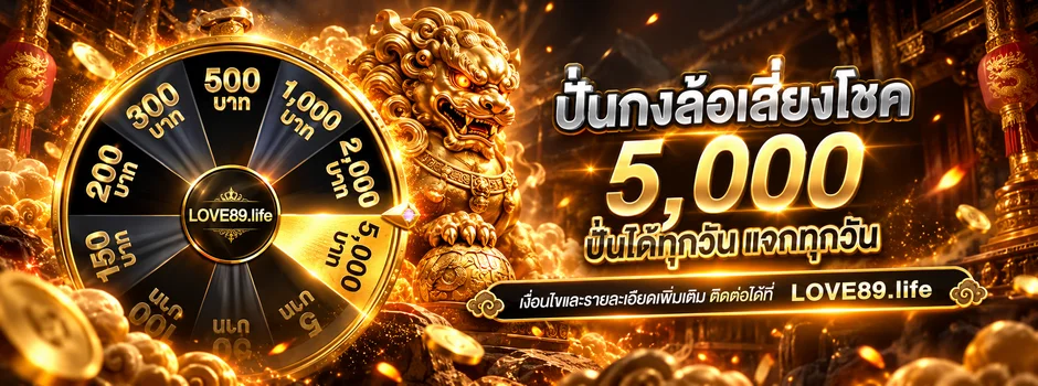 LOVE89 วงล้อนำโชคและรางวัลสมาชิก