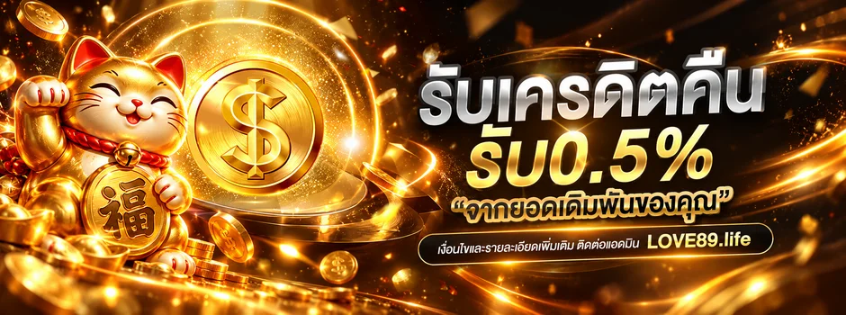LOVE89 โปรโมชั่นคืนเครดิตโทนทองพร้อมแมวกวัก