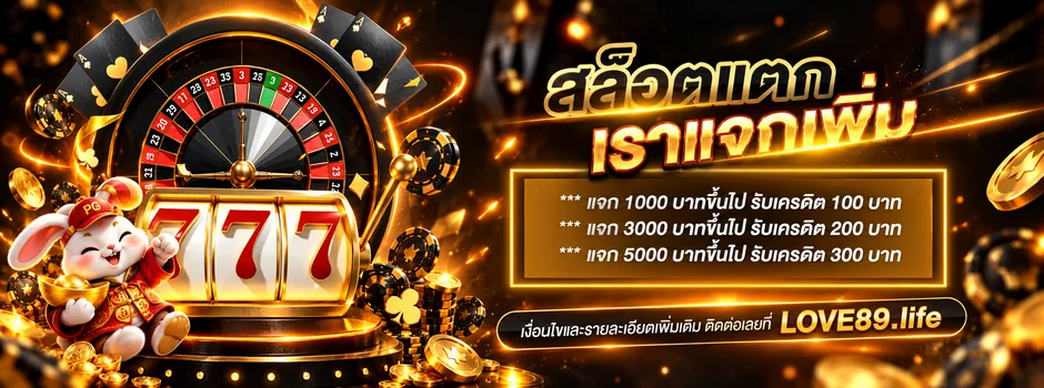 LOVE89 สล็อต 777 พร้อมโปรคืนเครดิต