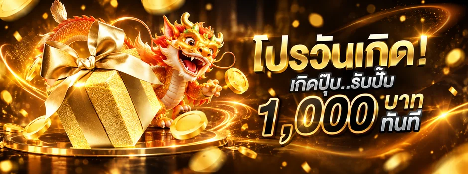 LOVE89 โปรโมชั่นวันเกิดพร้อมกล่องของขวัญและมังกรนำโชค